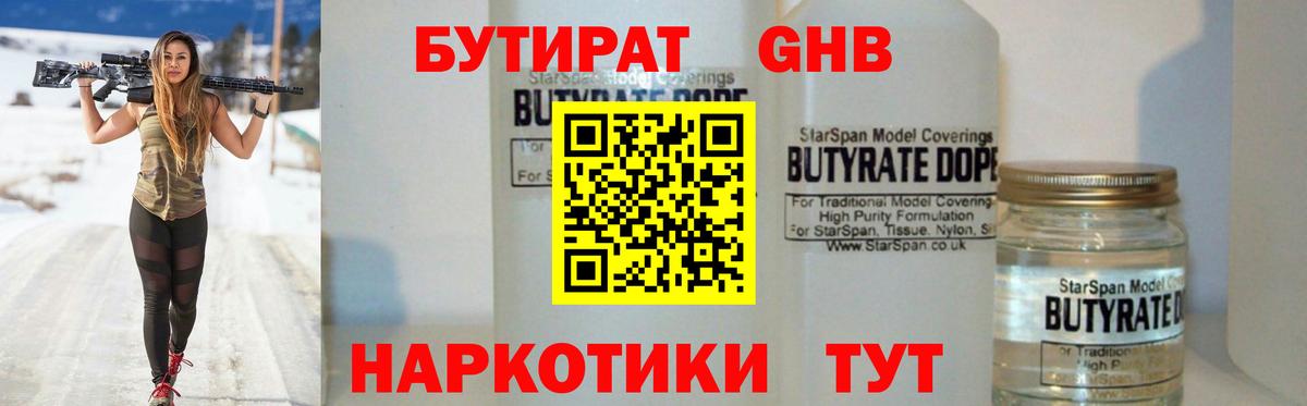 Бутират бутандиол  БУТИРАТ  Амурск  Вход с VPN 
