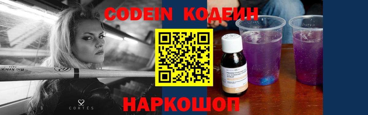 Кодеин Purple Drank Амурск